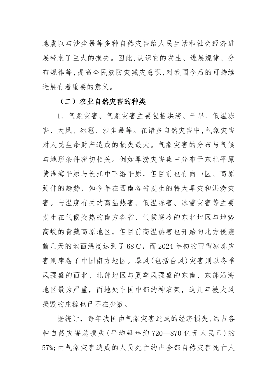 农业自然灾害与防治_第2页