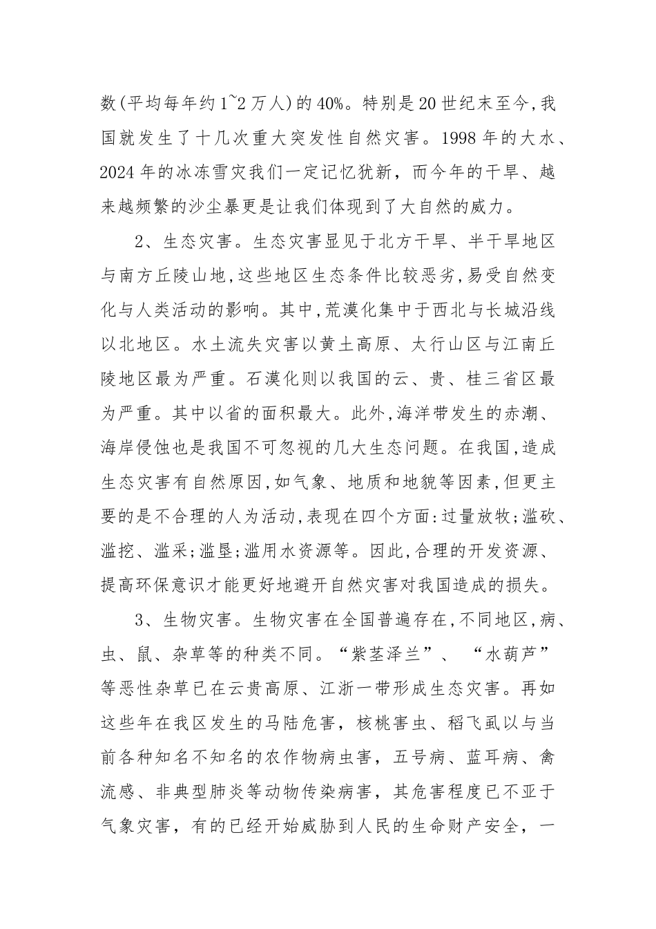 农业自然灾害与防治_第3页