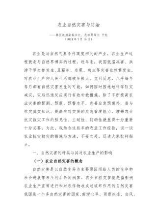 农业自然灾害与防治