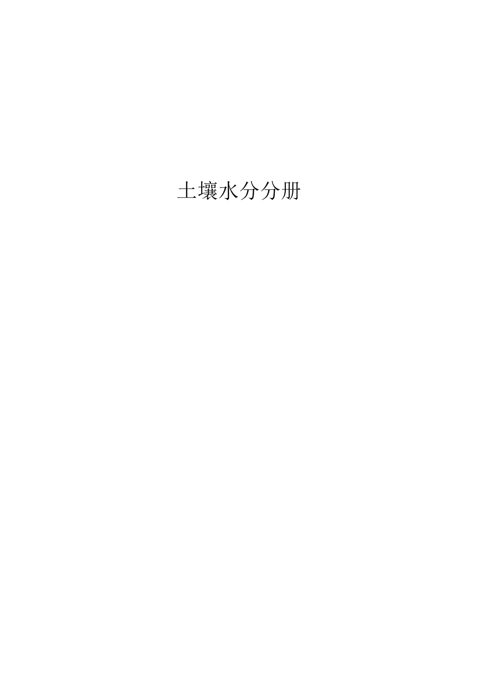 农业气象观测规范-土壤分册_第1页