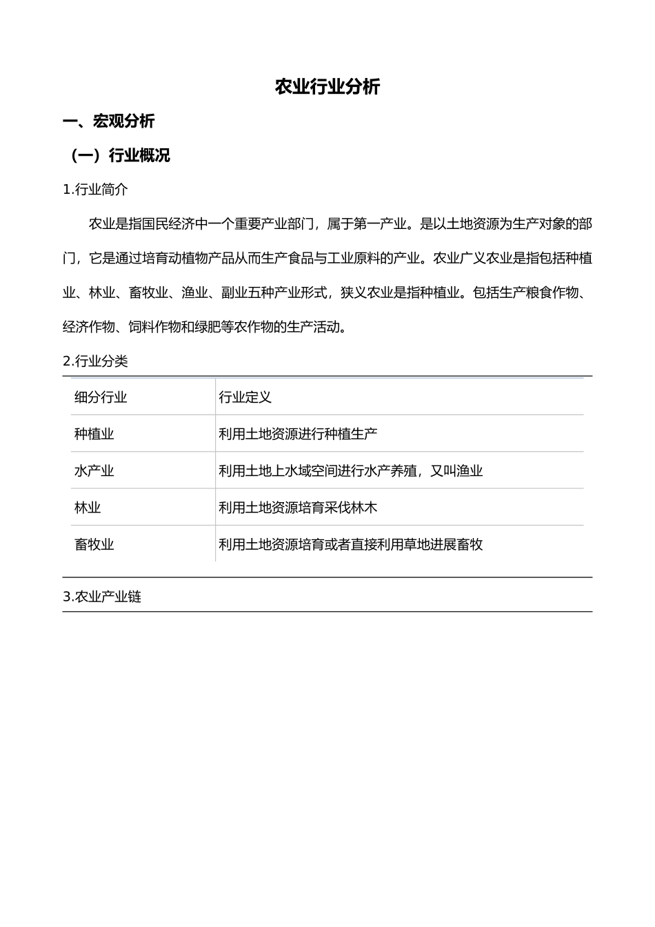 农业行业分析范本_第1页