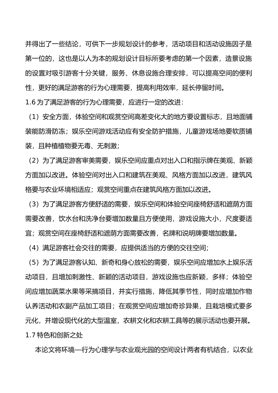 农业观光园空间人性化设计分析结论与建议_第2页