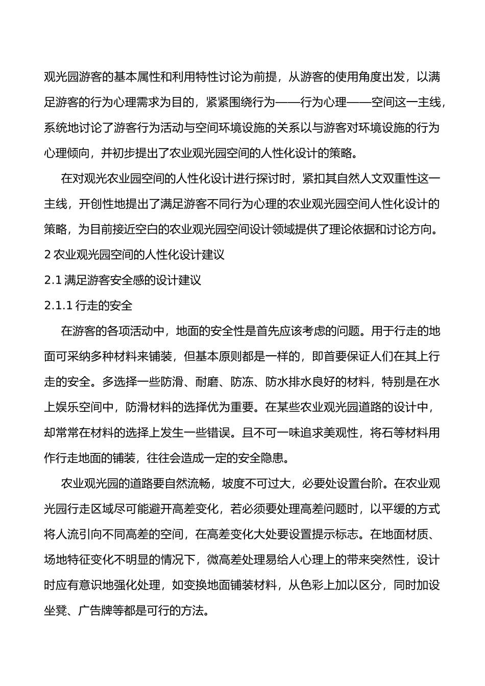 农业观光园空间人性化设计分析结论与建议_第3页