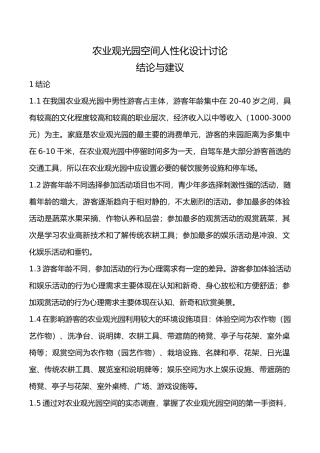 农业观光园空间人性化设计分析结论与建议