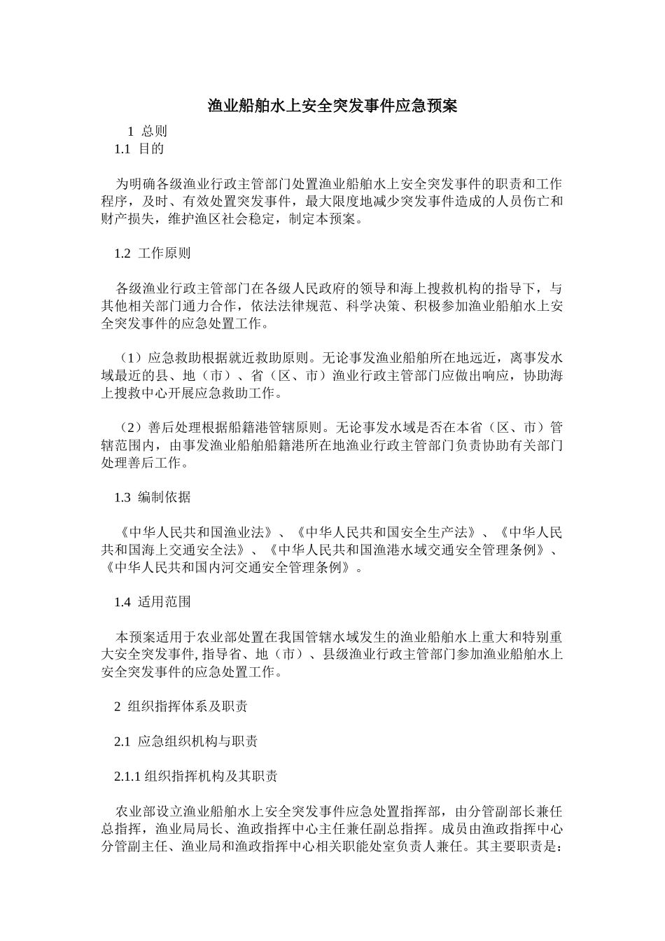 农业部《渔业船舶水上安全突发事件应急预案》-渔业船舶水上安全突发_第1页