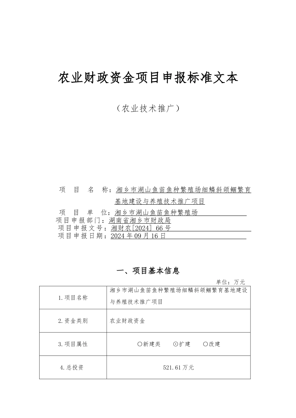 农业财政资金项目申报标准文本_第1页