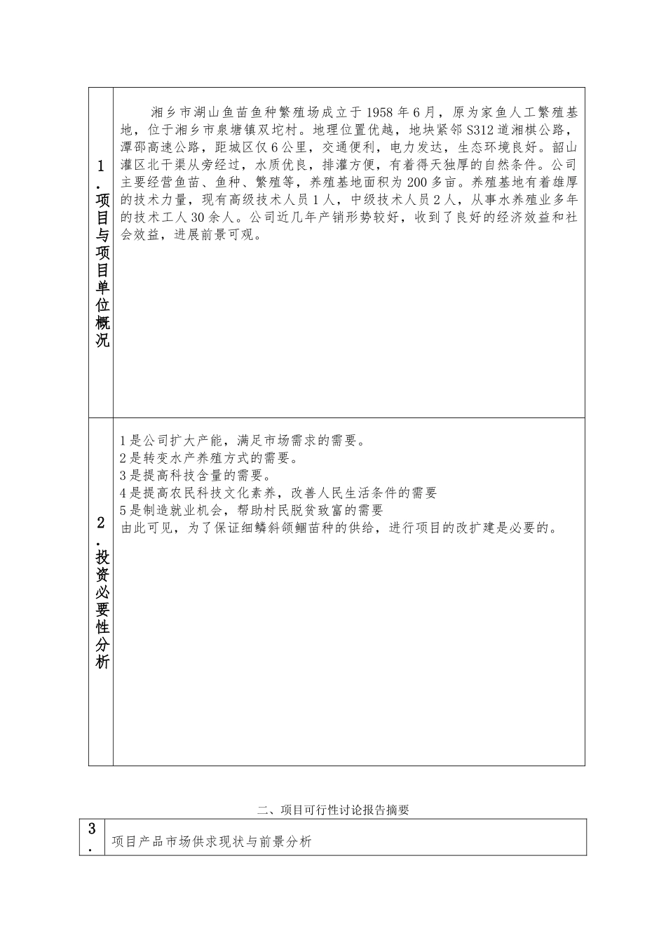 农业财政资金项目申报标准文本_第3页