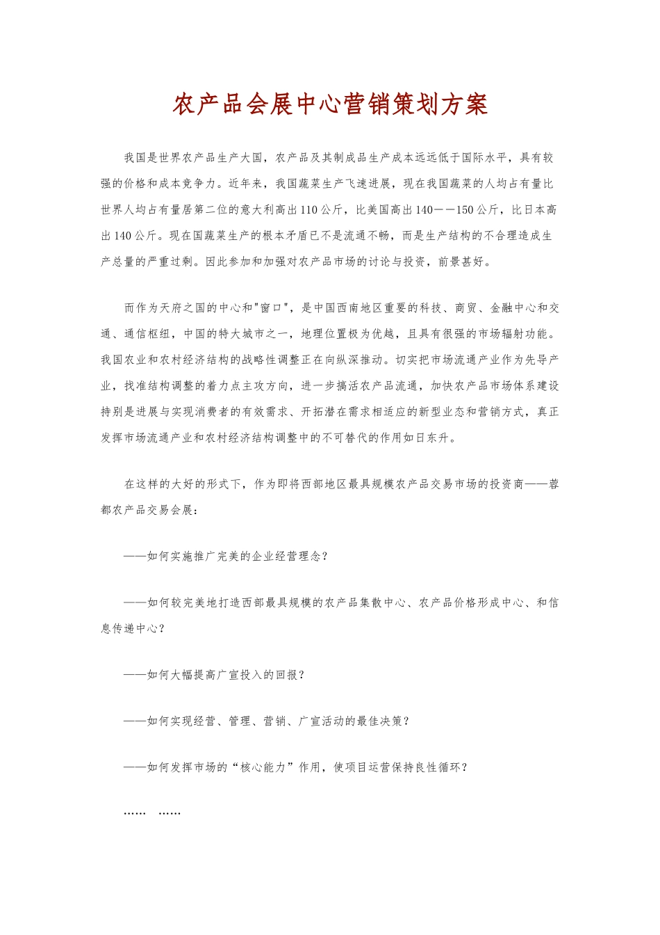 农产品会展中心营销策划实施方案_第1页