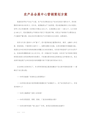 农产品会展中心营销策划实施方案