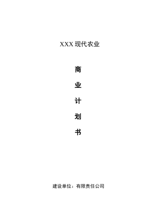 农业项目计划书农业项目计划书范文