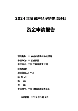 农产品冷链物流项目资金申请报告