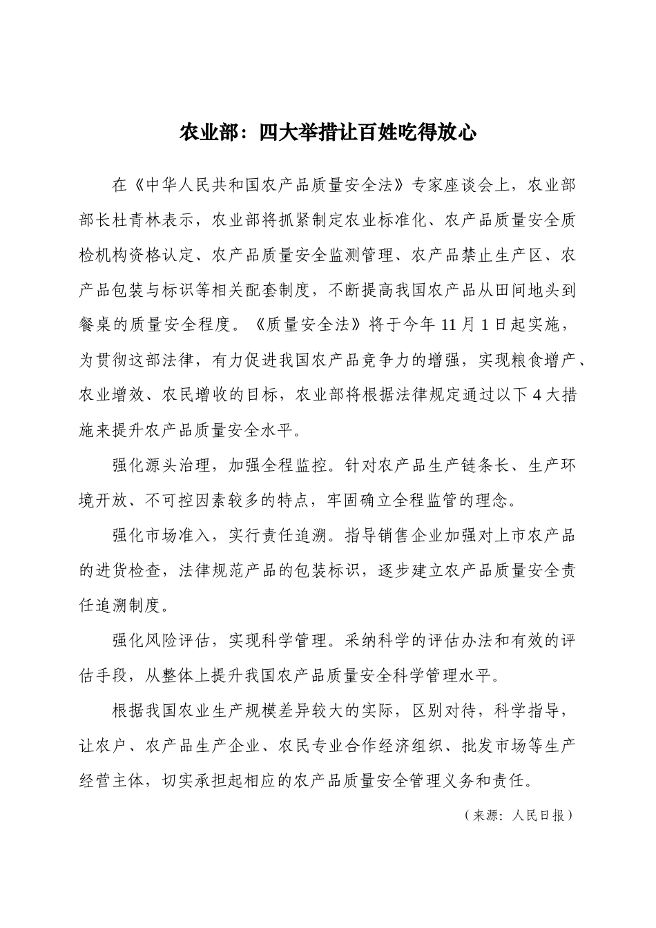 农业部：四大举措让百姓“吃得放心”_第1页