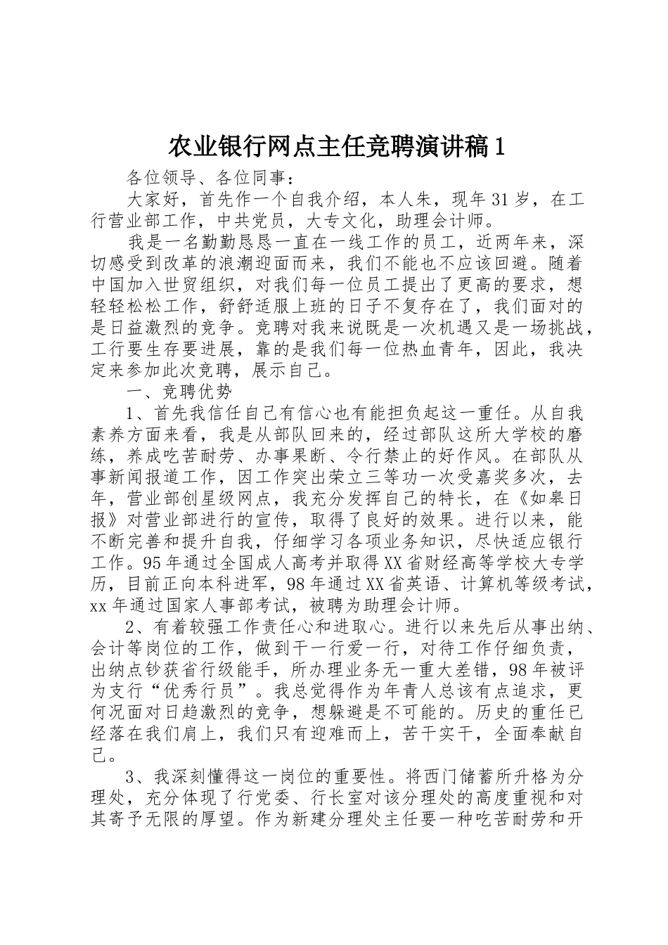 农业银行网点主任竞聘演讲稿1_第1页