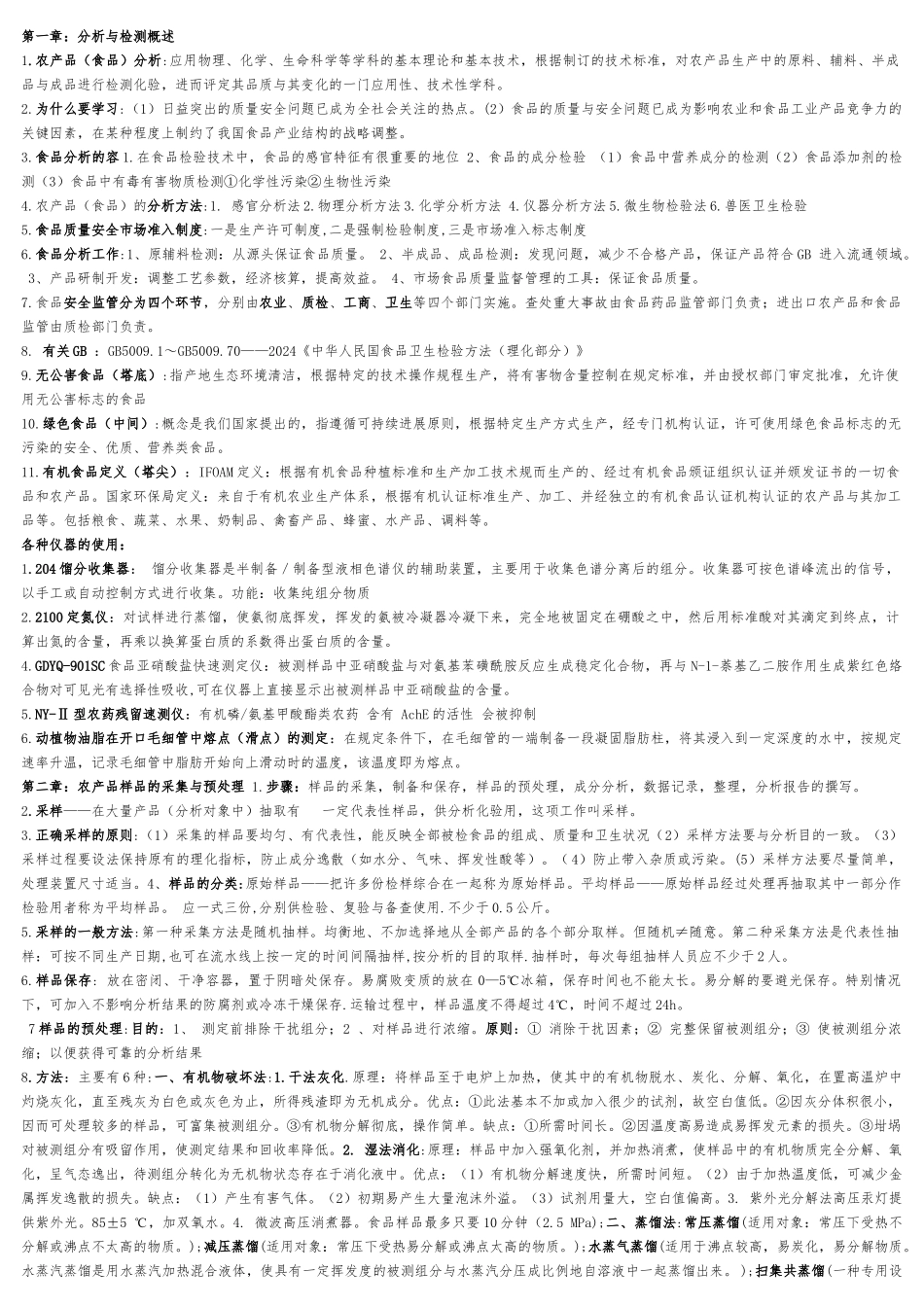 农产品分析与检测重点_第1页