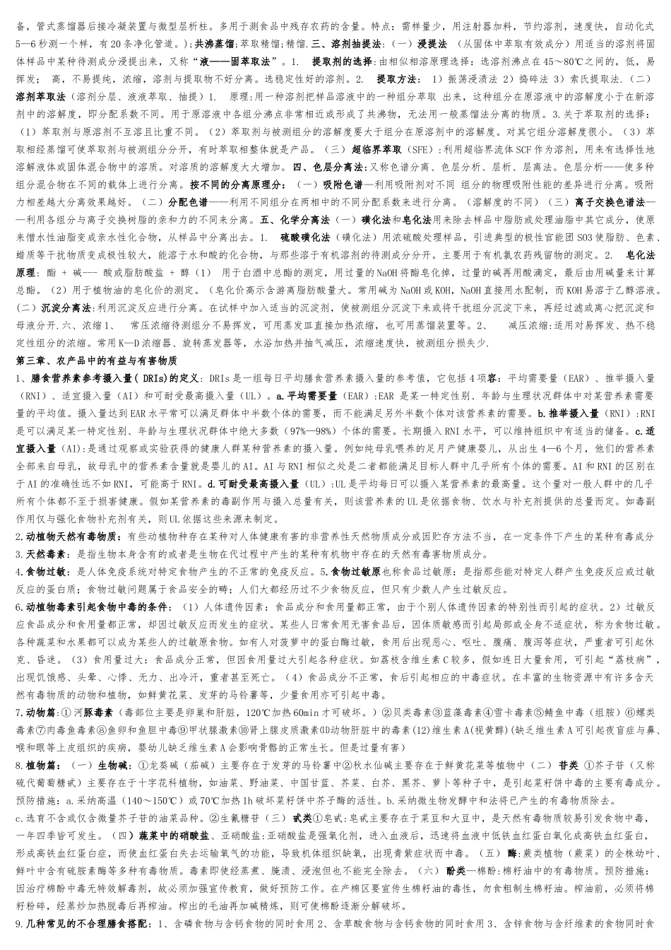 农产品分析与检测重点_第2页