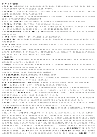 农产品分析与检测重点