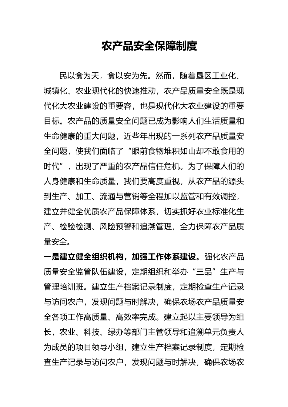 农产品安全保障制度_第1页
