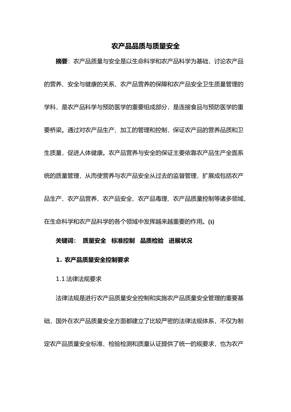 农产品品质与质量安全_第1页