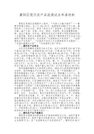 农产品市场流通试点申请材料