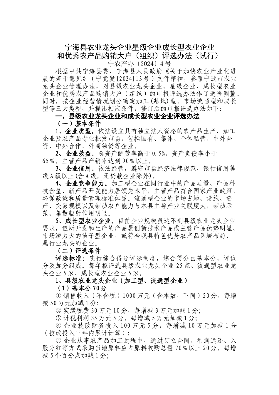 农业龙头企业星级企业成长型农业企业和优秀农产品购销大户（组织）评选办法（试行）_第1页