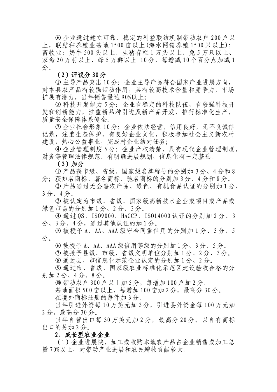 农业龙头企业星级企业成长型农业企业和优秀农产品购销大户（组织）评选办法（试行）_第2页