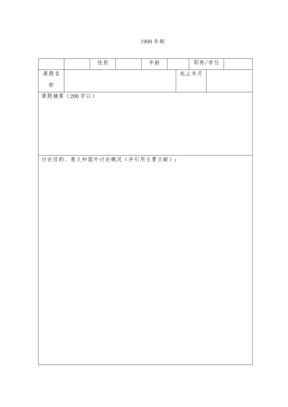 农产品安全开发实验室开放资金申请书范本_第2页