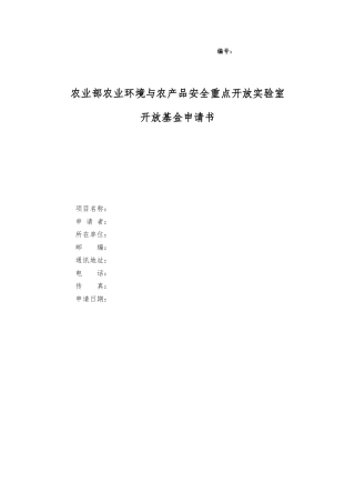 农产品安全开发实验室开放资金申请书范本