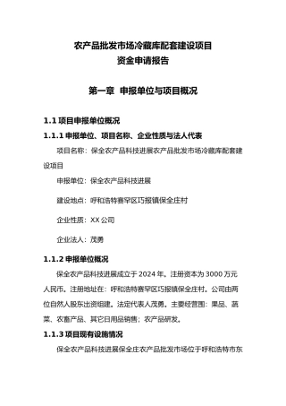 农产品批发市场冷藏库配套建设项目资金申请报告