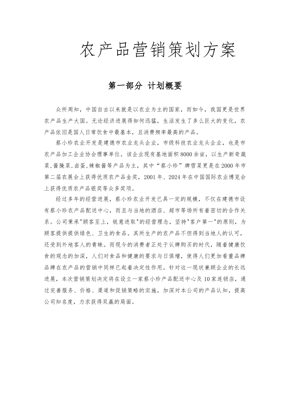 农产品营销策划实施方案_第1页