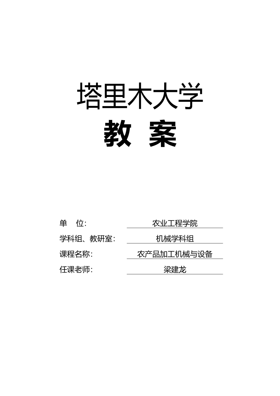 农产品加工机械与设备课程_第1页