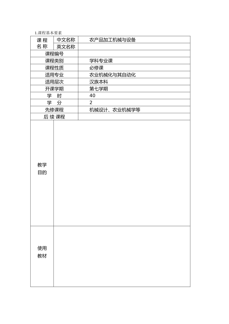 农产品加工机械与设备课程_第2页