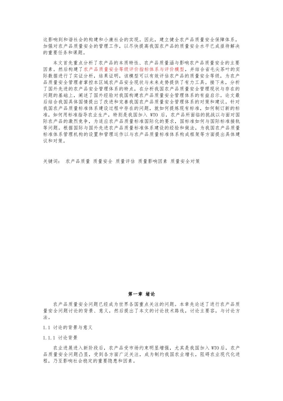 农产品质量安全影响因素与对策研究论文_第2页