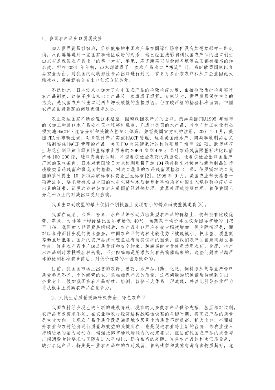 农产品质量安全影响因素与对策研究陈丛梅_第3页