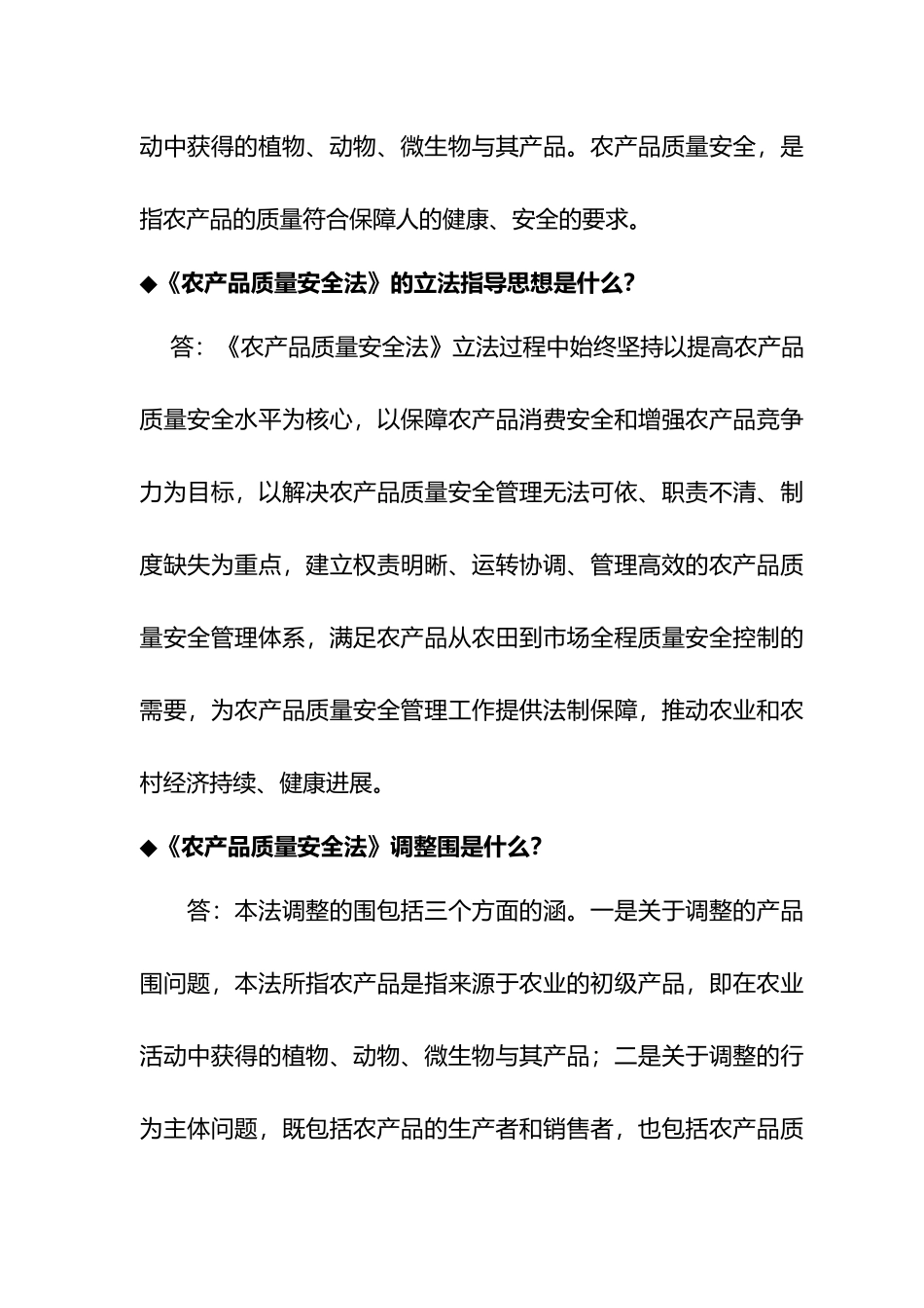 农产品质量安全法知识讲义全_第2页