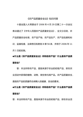 农产品质量安全法知识讲义全