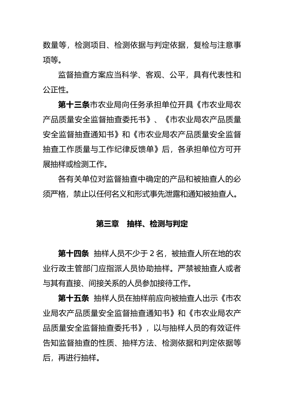 农产品质量安全监督抽查实施细则_第3页