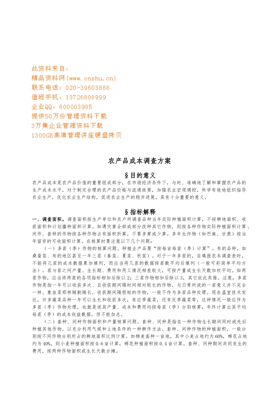 农产品成本调查方案概述_第1页