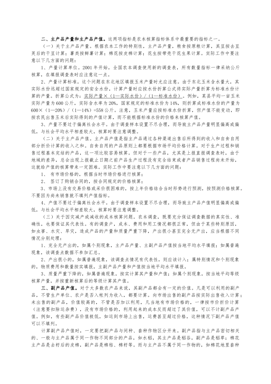 农产品成本调查方案概述_第2页