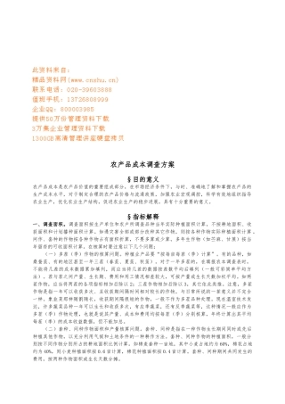 农产品成本调查方案概述