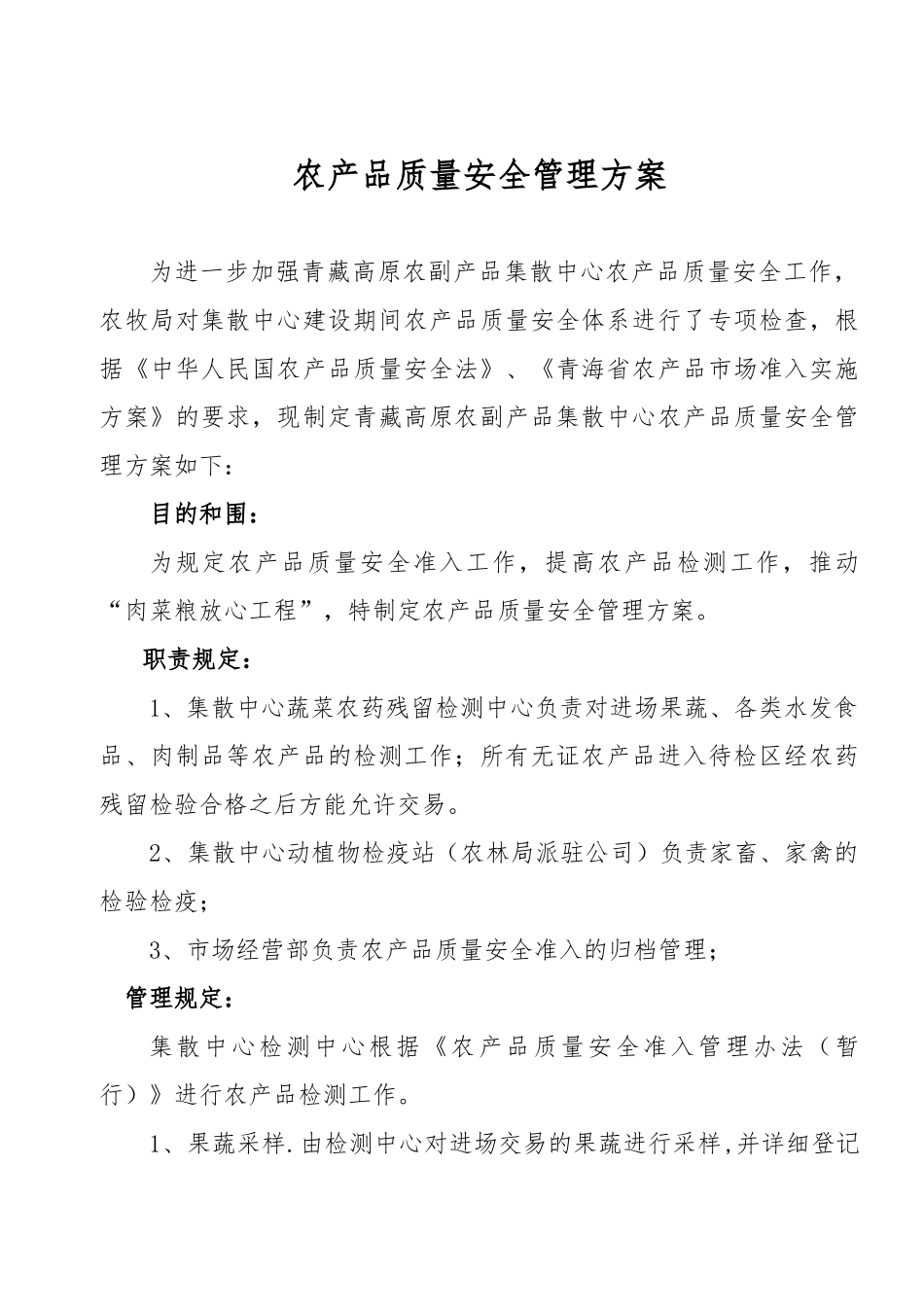 农产品质量安全管理方案说明_第1页