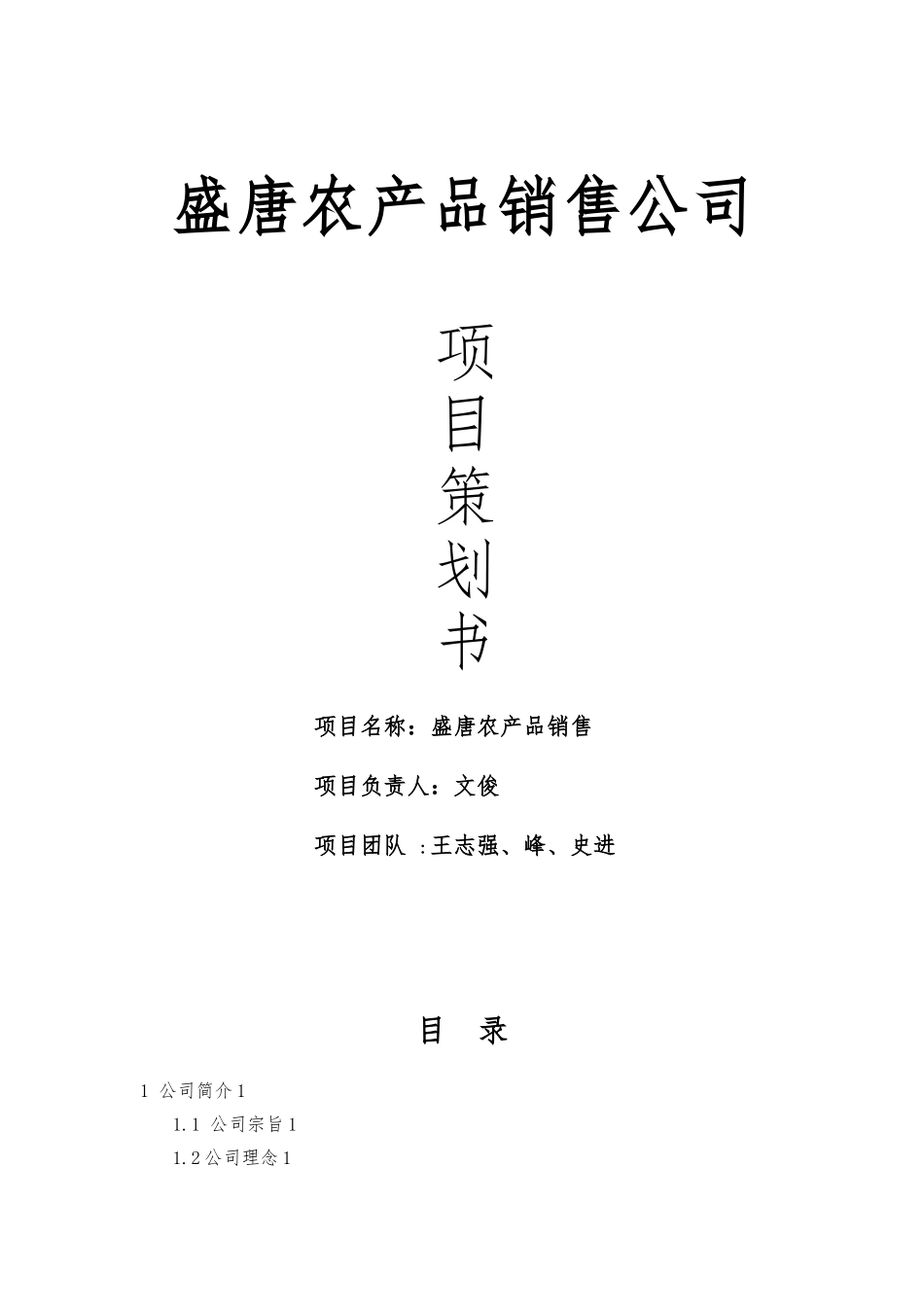 农产品销售公司项目策划书_第1页