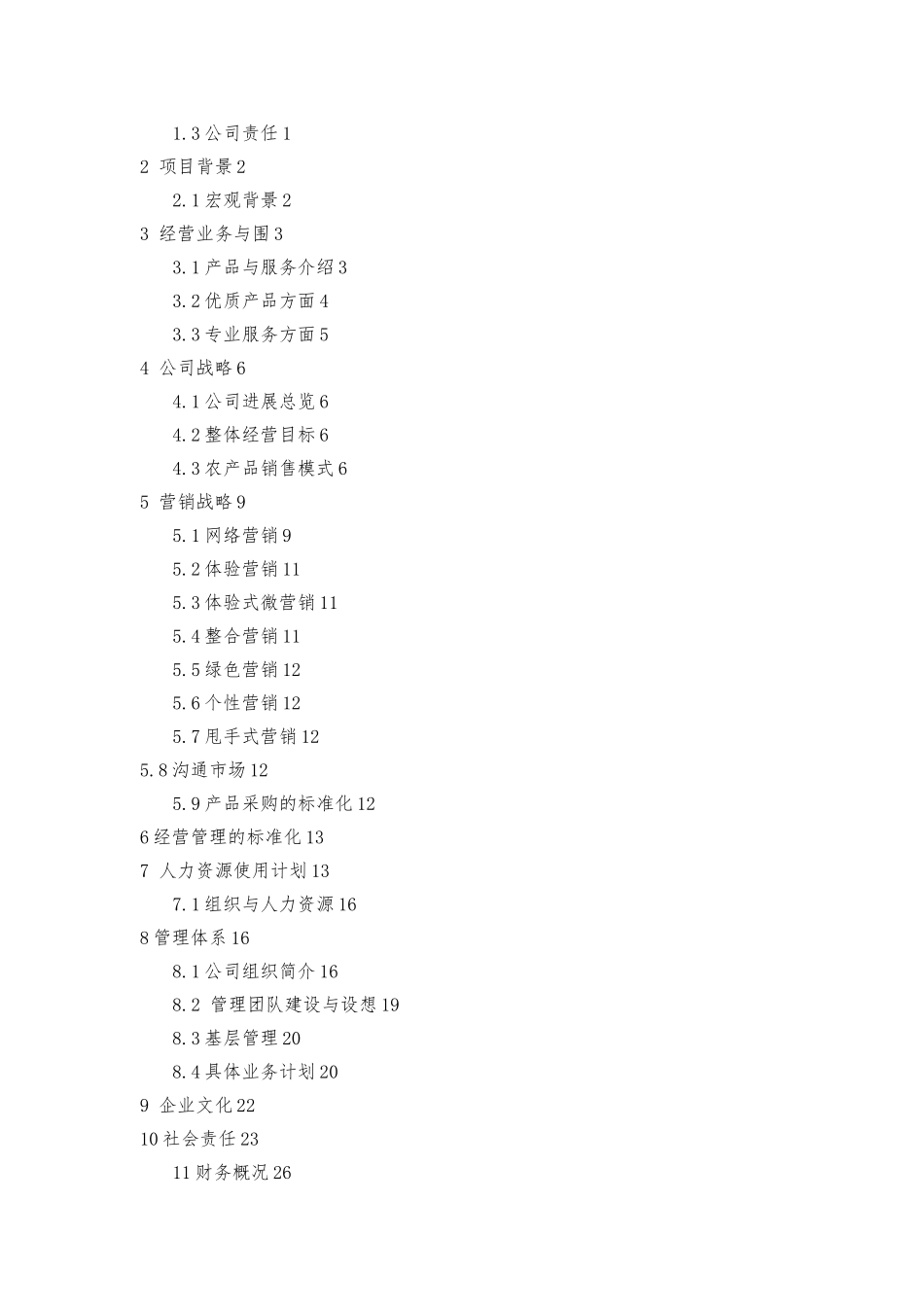 农产品销售公司项目策划书_第2页