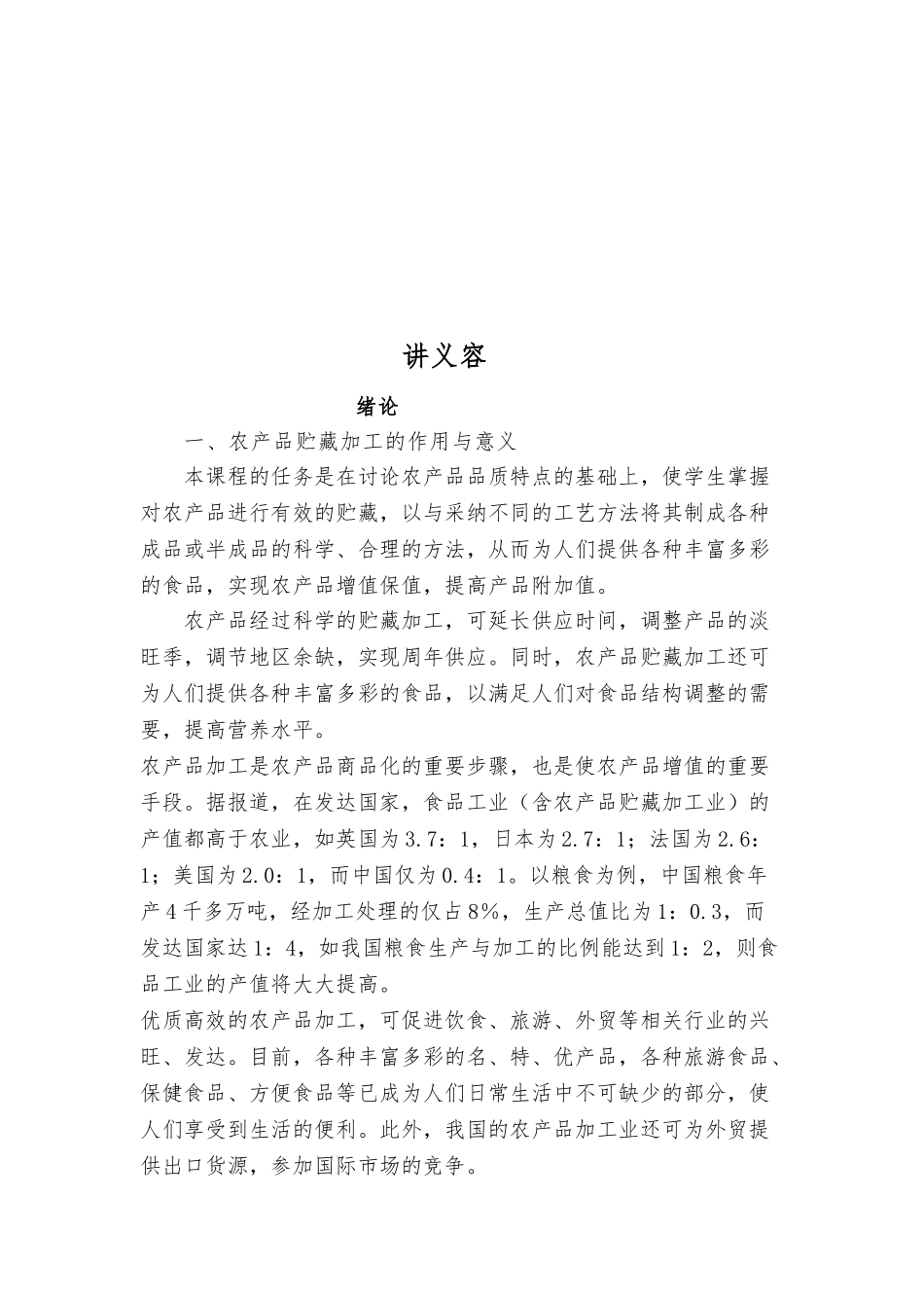 农产品贮藏加工培训课程_第3页