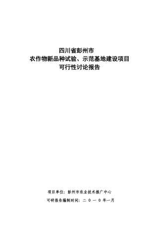 农作物新品种试验示范基地建设可行性研究报告