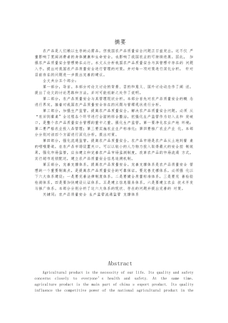 农产品质量安全的建议和对策