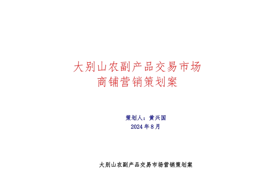 农副产品交易市场营销策划案_第1页