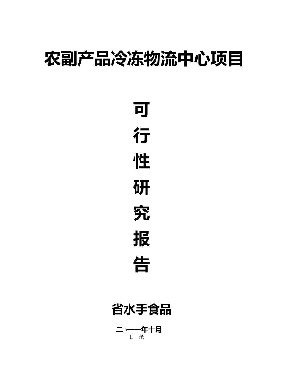 农副产品冷冻物流中心项目可行性实施计划书_第1页