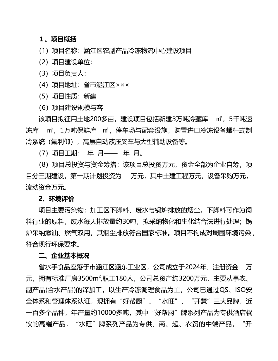 农副产品冷冻物流中心项目可行性实施计划书_第3页