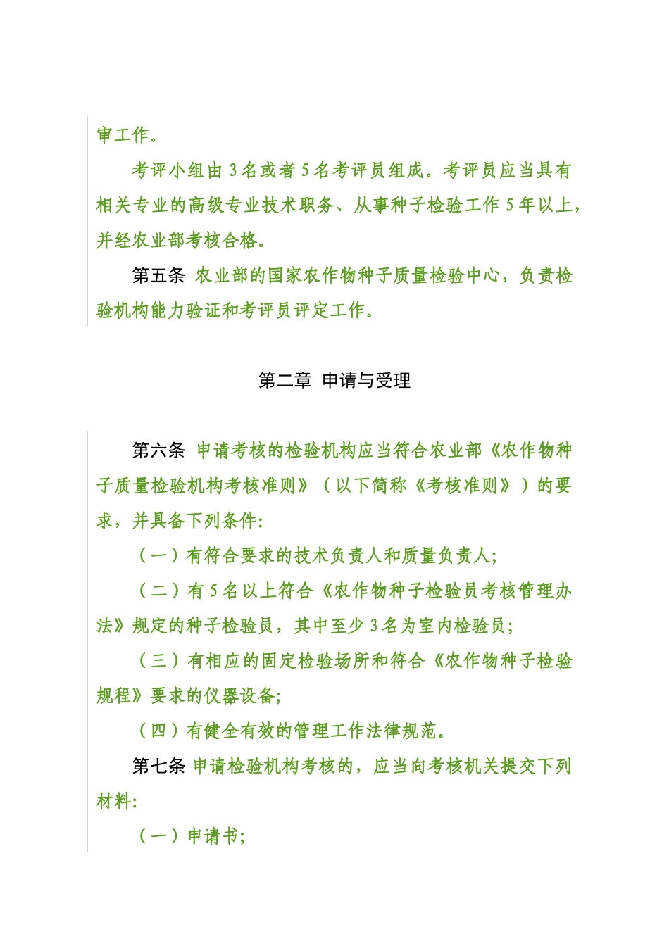 农作物种子质量检验机构考核管理办法_第3页