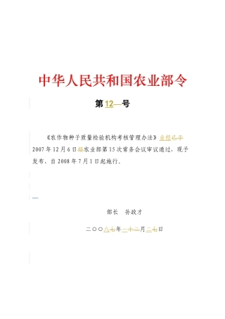 农作物种子质量检验机构考核管理办法
